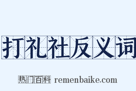 打礼社反义词是什么意思的图片